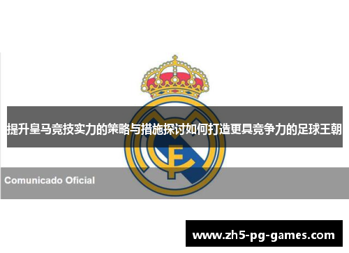 提升皇马竞技实力的策略与措施探讨如何打造更具竞争力的足球王朝