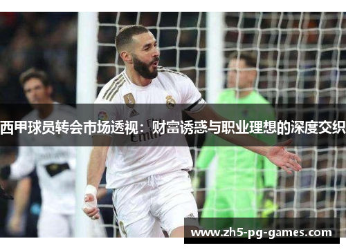 西甲球员转会市场透视：财富诱惑与职业理想的深度交织