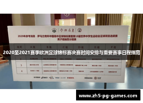 2020至2021赛季欧洲足球锦标赛决赛时间安排与重要赛事日程指南