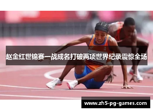赵金红世锦赛一战成名打破两项世界纪录震惊全场
