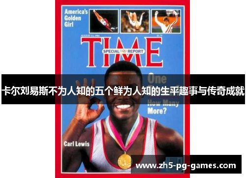 卡尔刘易斯不为人知的五个鲜为人知的生平趣事与传奇成就