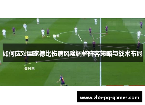 如何应对国家德比伤病风险调整阵容策略与战术布局