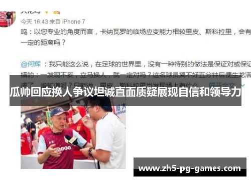 瓜帅回应换人争议坦诚直面质疑展现自信和领导力