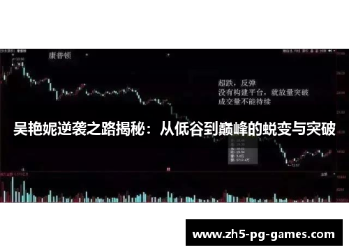 吴艳妮逆袭之路揭秘：从低谷到巅峰的蜕变与突破
