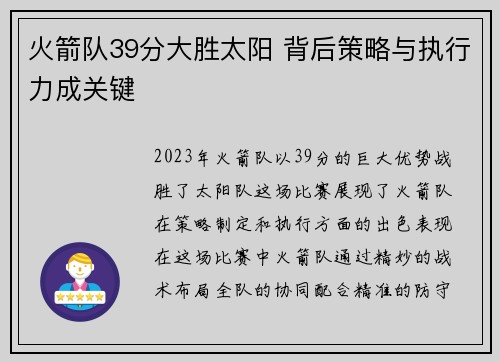 火箭队39分大胜太阳 背后策略与执行力成关键