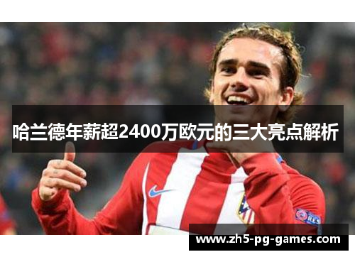 哈兰德年薪超2400万欧元的三大亮点解析 