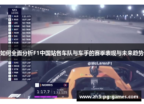 如何全面分析F1中国站各车队与车手的赛季表现与未来趋势