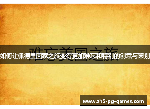 如何让佩德里回家之旅变得更加难忘和特别的创意与策划