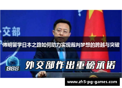 傅明留学日本之路如何助力实现裁判梦想的跨越与突破