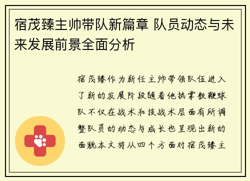 宿茂臻主帅带队新篇章 队员动态与未来发展前景全面分析