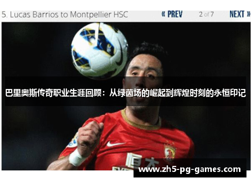 巴里奥斯传奇职业生涯回顾：从绿茵场的崛起到辉煌时刻的永恒印记