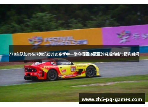 778车队如何在珠海乐动时光赛季中一举夺得四项冠军的背后策略与精彩瞬间