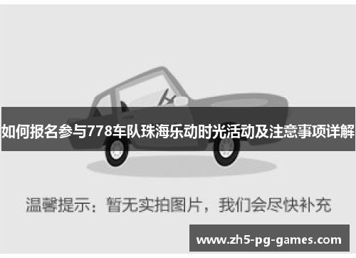 如何报名参与778车队珠海乐动时光活动及注意事项详解