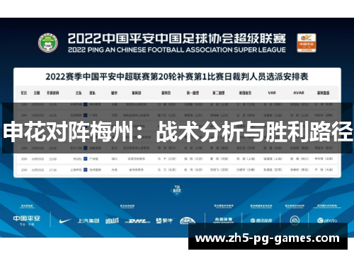 申花对阵梅州：战术分析与胜利路径