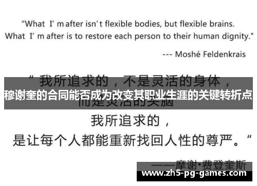 穆谢奎的合同能否成为改变其职业生涯的关键转折点