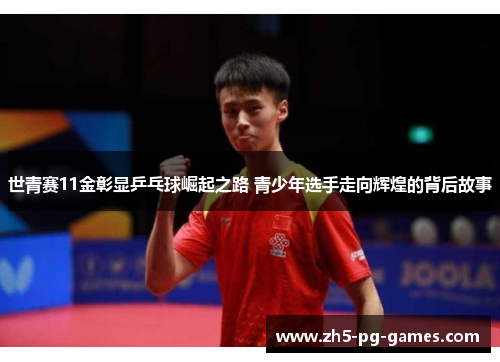 世青赛11金彰显乒乓球崛起之路 青少年选手走向辉煌的背后故事