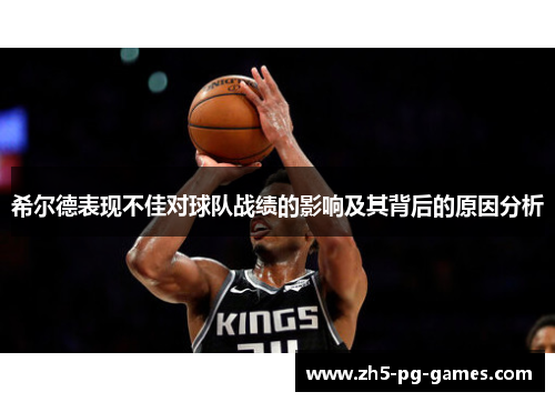 希尔德表现不佳对球队战绩的影响及其背后的原因分析