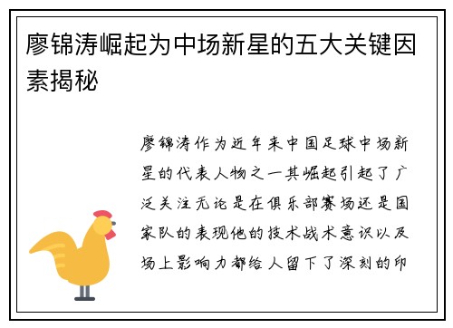 廖锦涛崛起为中场新星的五大关键因素揭秘