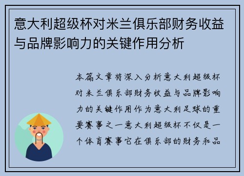 意大利超级杯对米兰俱乐部财务收益与品牌影响力的关键作用分析
