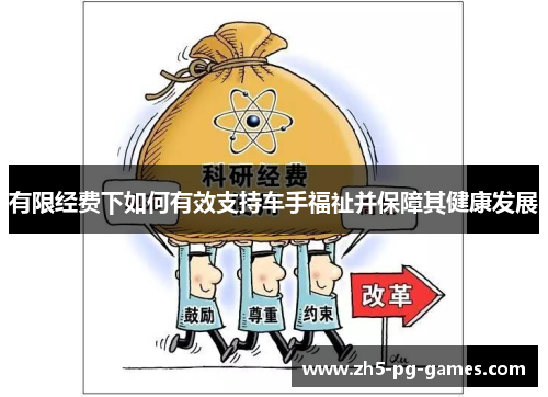有限经费下如何有效支持车手福祉并保障其健康发展