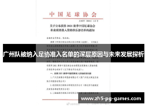 广州队被纳入足协准入名单的深层原因与未来发展探析