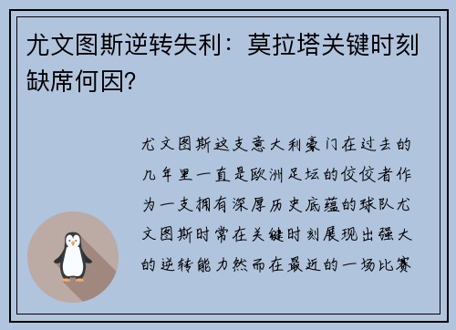 尤文图斯逆转失利：莫拉塔关键时刻缺席何因？