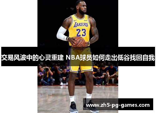 交易风波中的心灵重建 NBA球员如何走出低谷找回自我