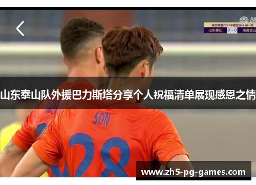 山东泰山队外援巴力斯塔分享个人祝福清单展现感恩之情