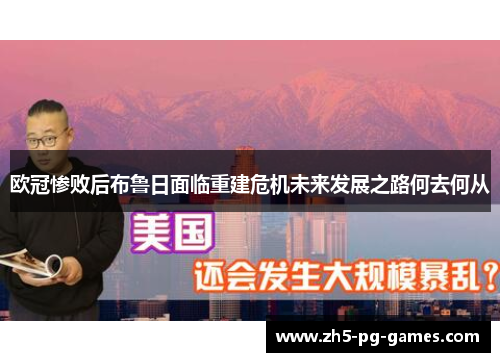 欧冠惨败后布鲁日面临重建危机未来发展之路何去何从