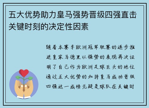 五大优势助力皇马强势晋级四强直击关键时刻的决定性因素