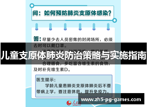 儿童支原体肺炎防治策略与实施指南