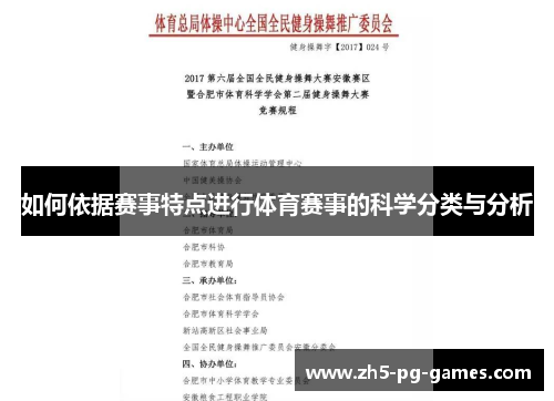 如何依据赛事特点进行体育赛事的科学分类与分析