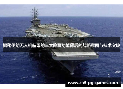 揭秘伊朗无人机航母的三大隐藏功能背后的战略意图与技术突破