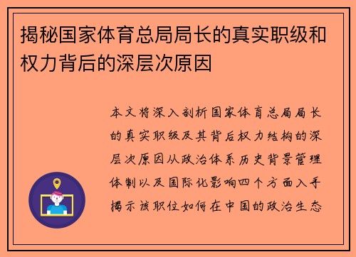 揭秘国家体育总局局长的真实职级和权力背后的深层次原因