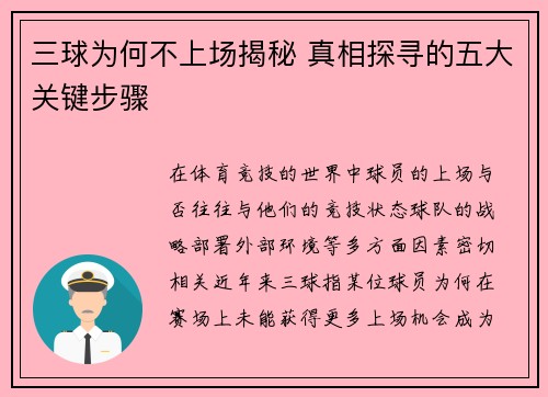 三球为何不上场揭秘 真相探寻的五大关键步骤