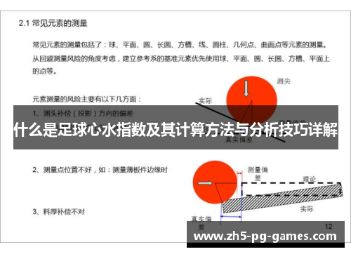 什么是足球心水指数及其计算方法与分析技巧详解
