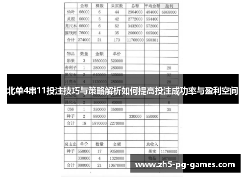 北单4串11投注技巧与策略解析如何提高投注成功率与盈利空间
