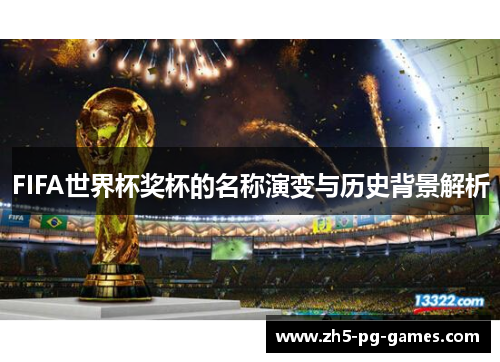 FIFA世界杯奖杯的名称演变与历史背景解析