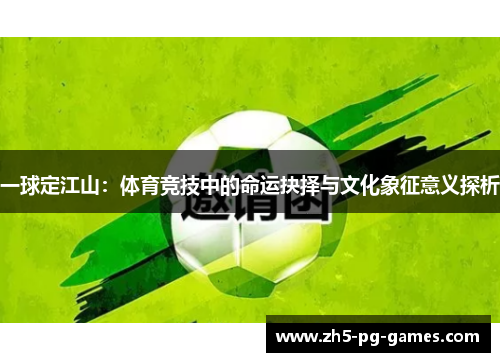 一球定江山：体育竞技中的命运抉择与文化象征意义探析