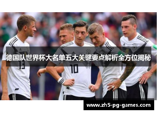 德国队世界杯大名单五大关键要点解析全方位揭秘