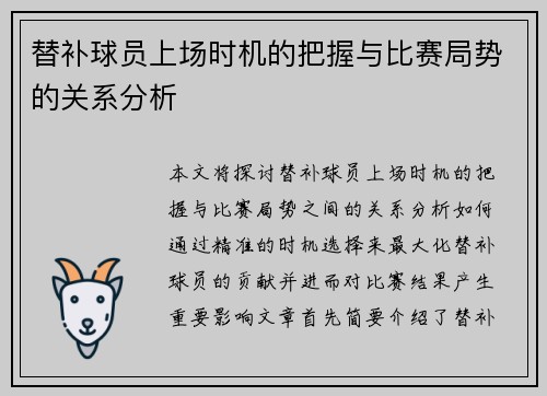 替补球员上场时机的把握与比赛局势的关系分析