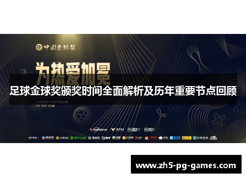 足球金球奖颁奖时间全面解析及历年重要节点回顾