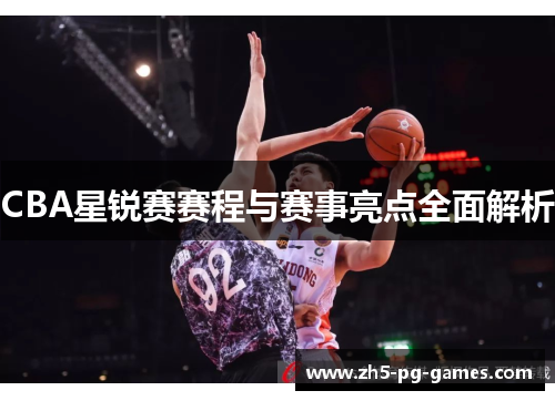 CBA星锐赛赛程与赛事亮点全面解析