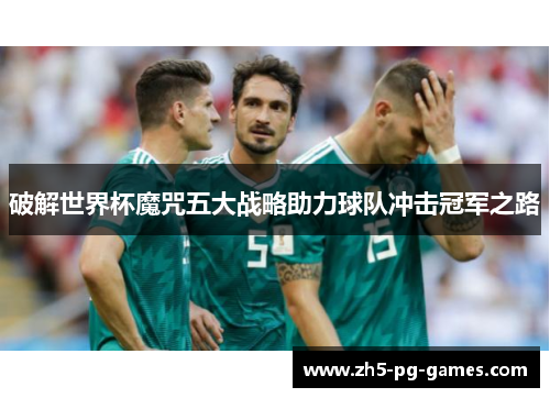 破解世界杯魔咒五大战略助力球队冲击冠军之路