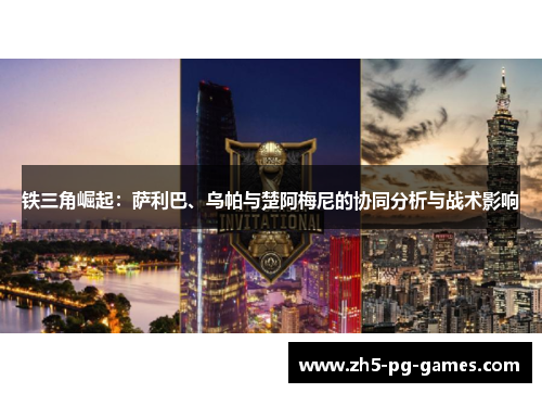 铁三角崛起：萨利巴、乌帕与楚阿梅尼的协同分析与战术影响