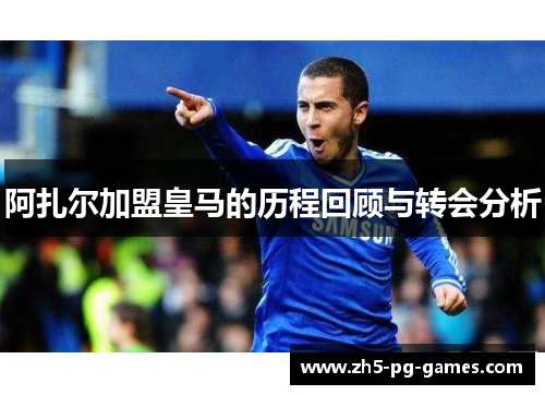 阿扎尔加盟皇马的历程回顾与转会分析
