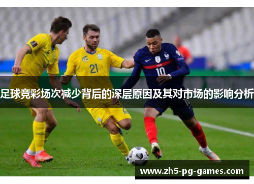 足球竞彩场次减少背后的深层原因及其对市场的影响分析