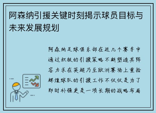 阿森纳引援关键时刻揭示球员目标与未来发展规划