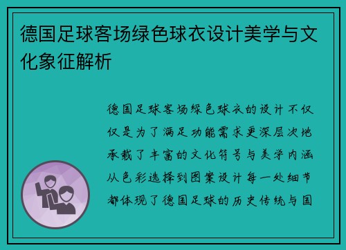 德国足球客场绿色球衣设计美学与文化象征解析