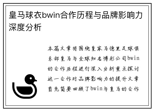 皇马球衣bwin合作历程与品牌影响力深度分析